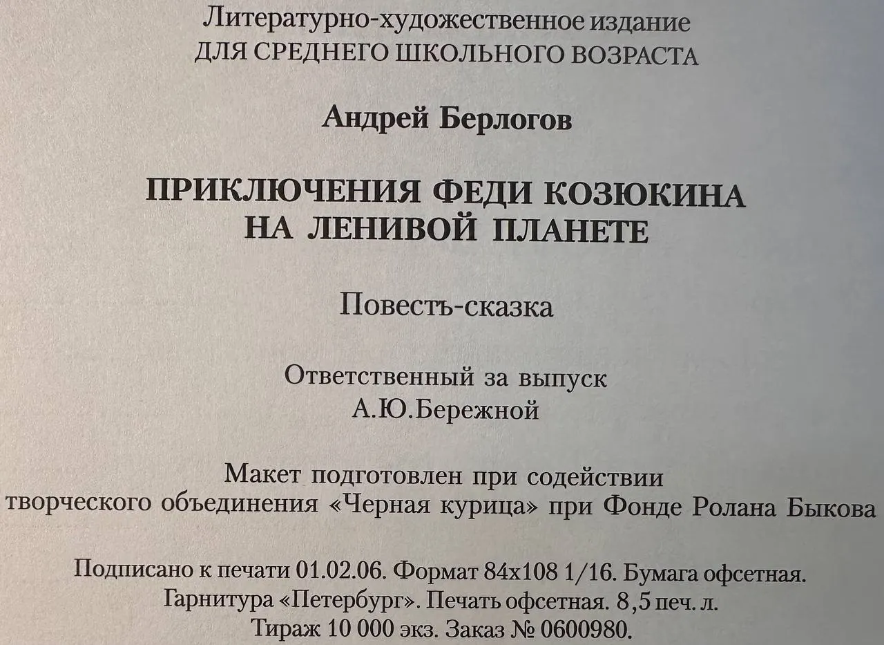 Приключения Феди Козюкина на Ленивой планете фото 4