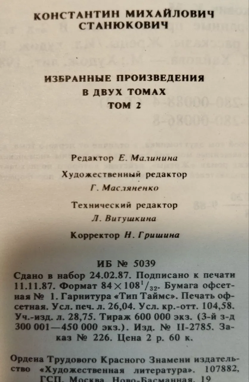 Станюков К. М. Избранные произведения в двух томах. Том 2 фото 4