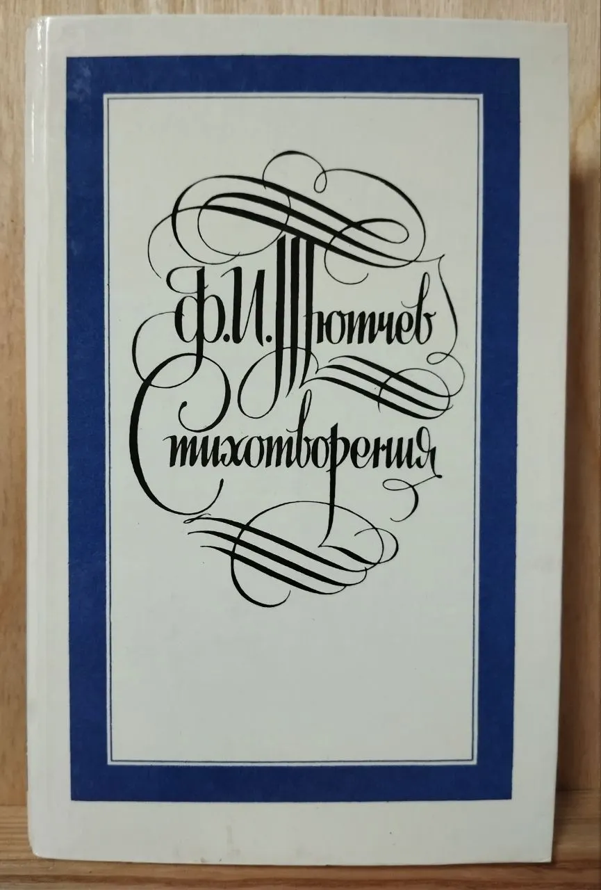 Стихотворения
