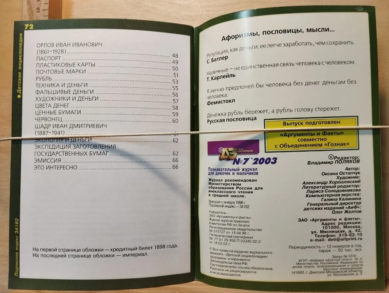 Детская энциклопедия № 7 2003. Гознак фото 2