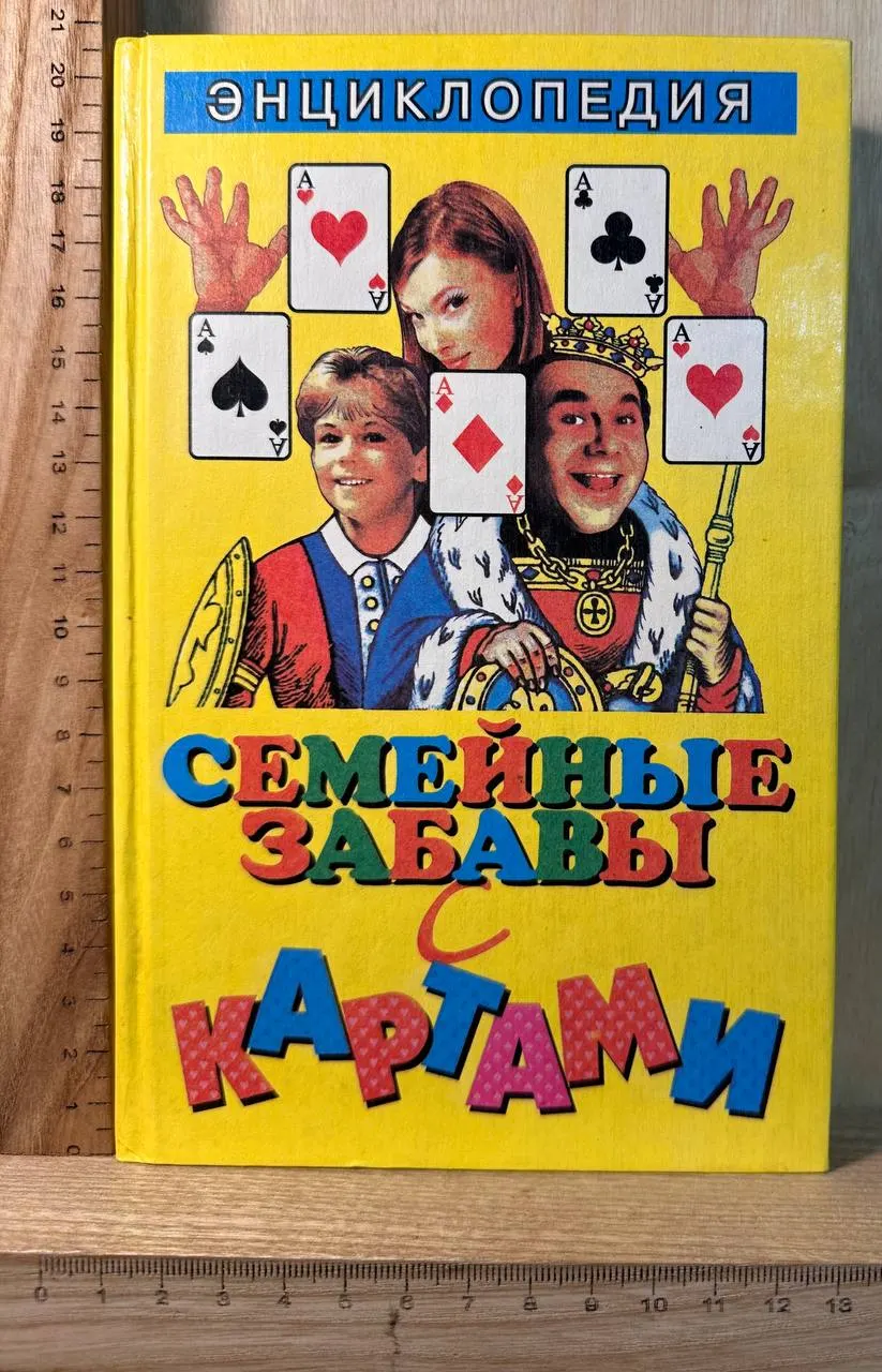 Семейные забавы с картами. Энциклопедия