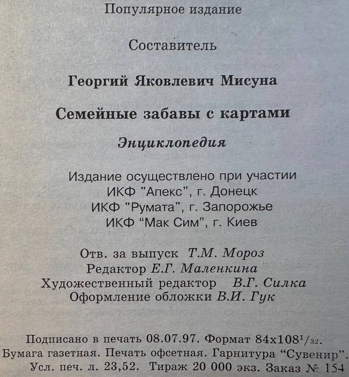 Семейные забавы с картами. Энциклопедия фото 4