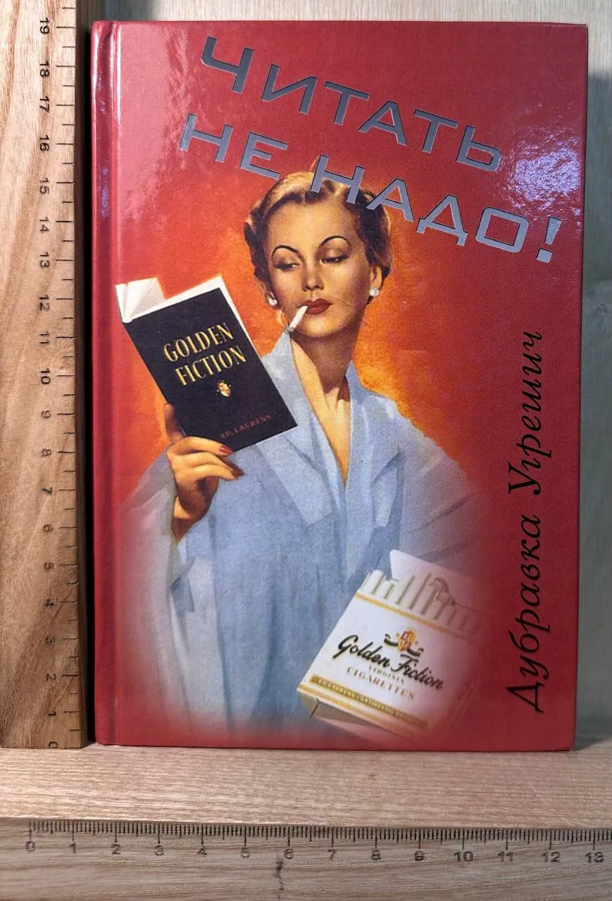 Читать не надо!