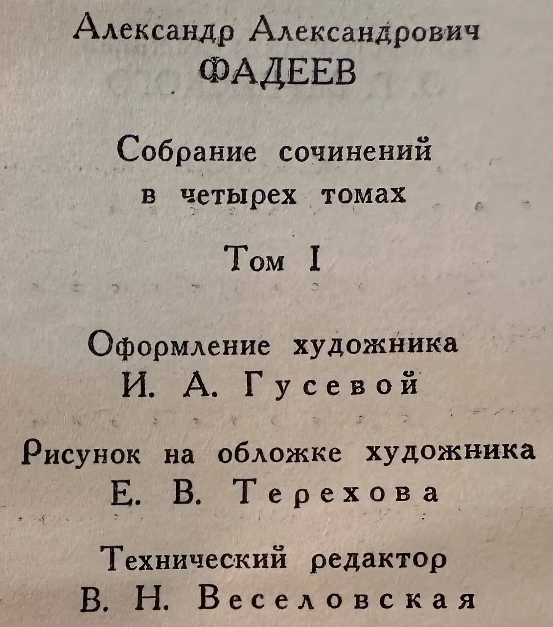 А. А. Фадеев. Собрание сочинений в четырех томах. Том I фото 3