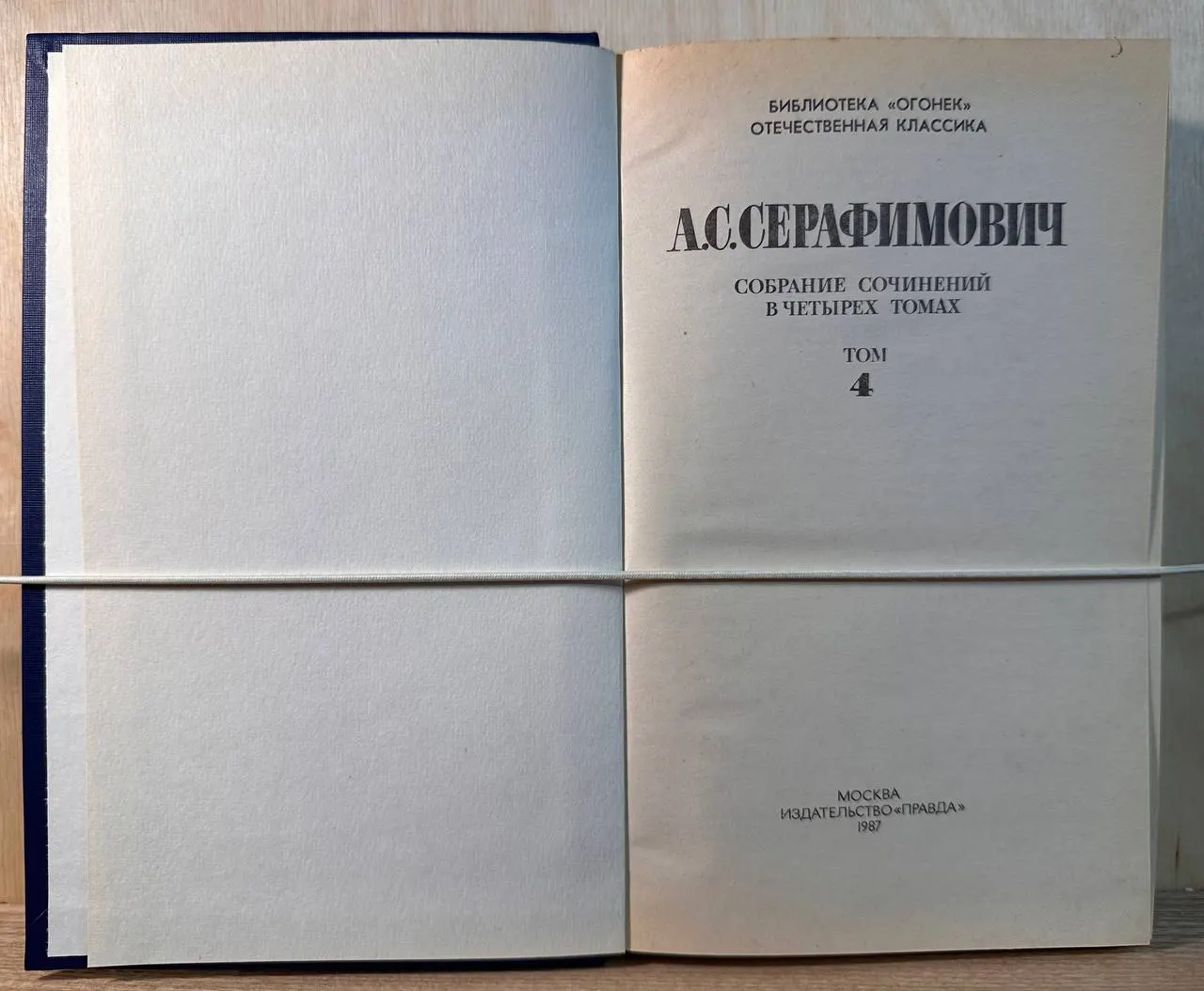 А.С. Серафимович. Собрание сочинений в четырех томах. Том 4 фото 2