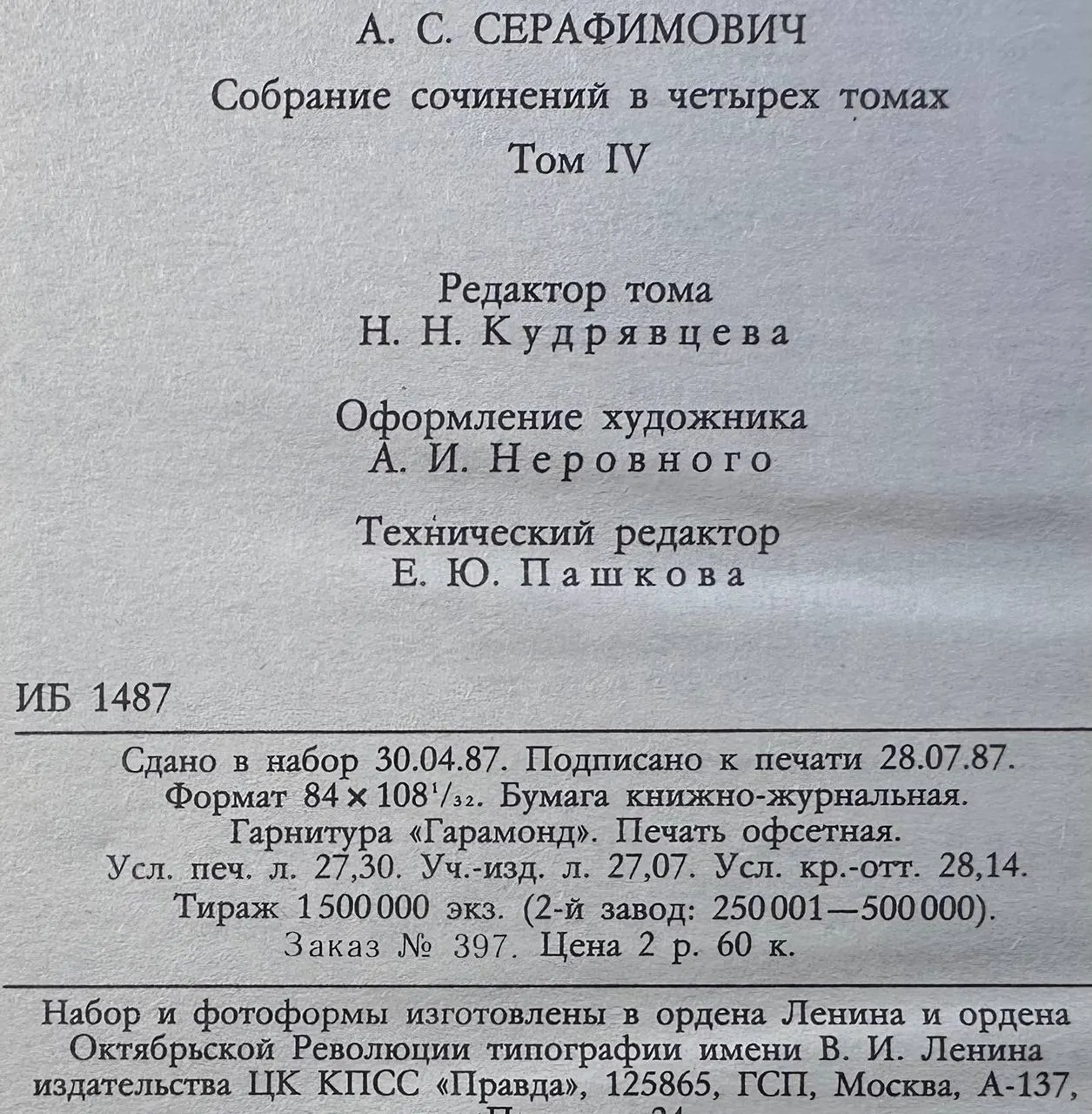 А.С. Серафимович. Собрание сочинений в четырех томах. Том 4 фото 3