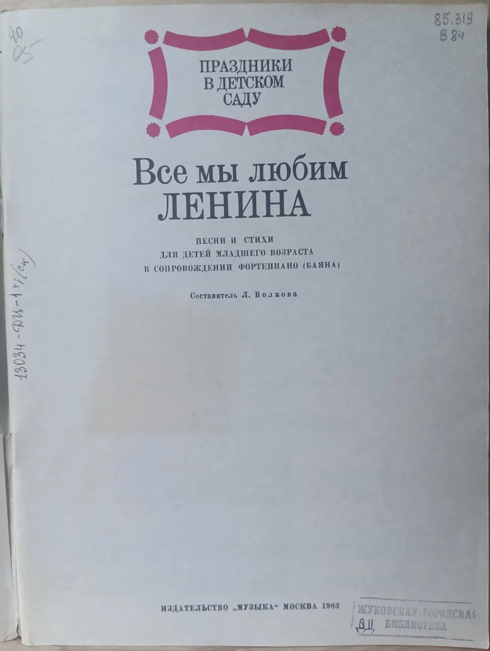 Все мы любим Ленина. Песни и стихи для детей младшего возраста фото 2