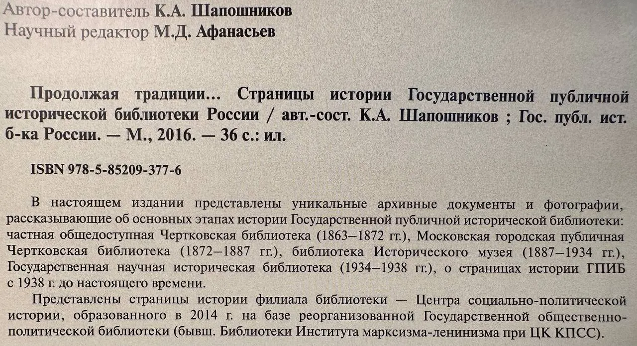 Продолжая традиции... Страницы истории Государственной публичной исторической библиотеки России фото 3