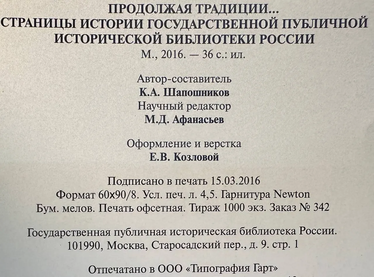 Продолжая традиции... Страницы истории Государственной публичной исторической библиотеки России фото 4
