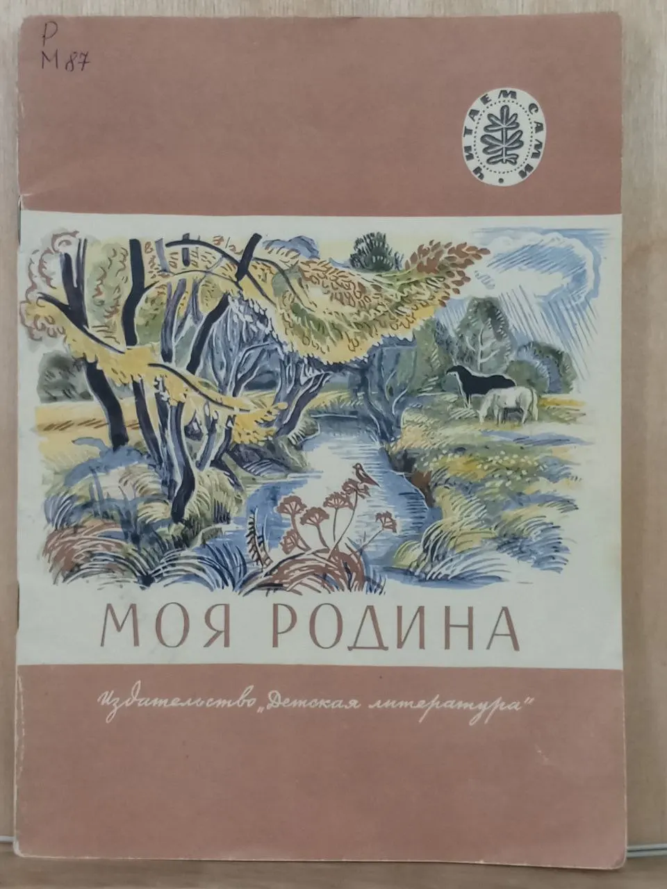 Моя Родина