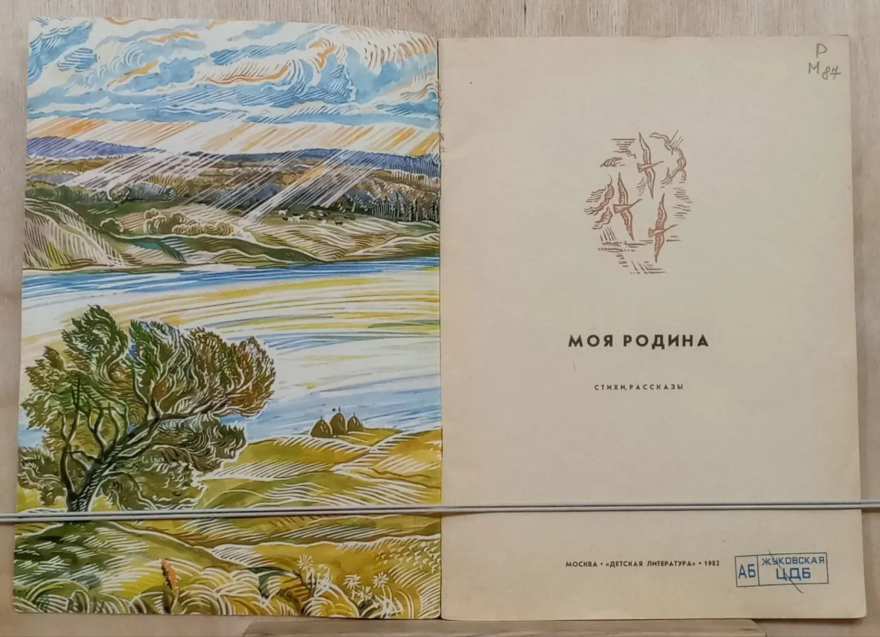 Моя Родина фото 2