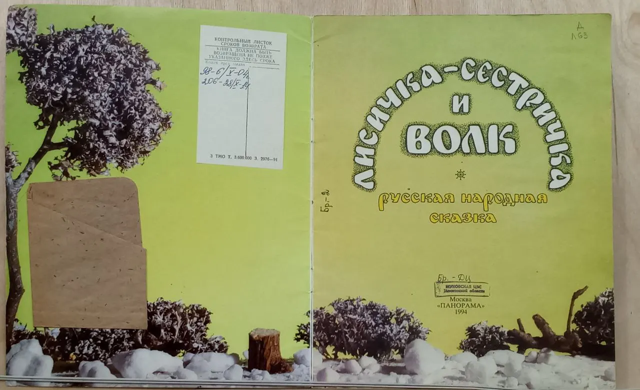 Лисичка-сестричка и волк фото 2