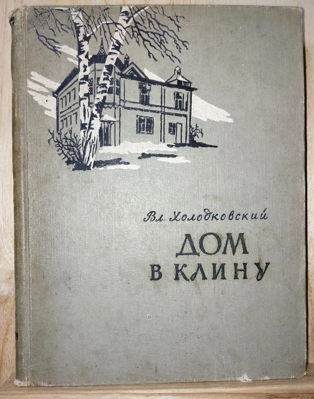 Дом в Клину