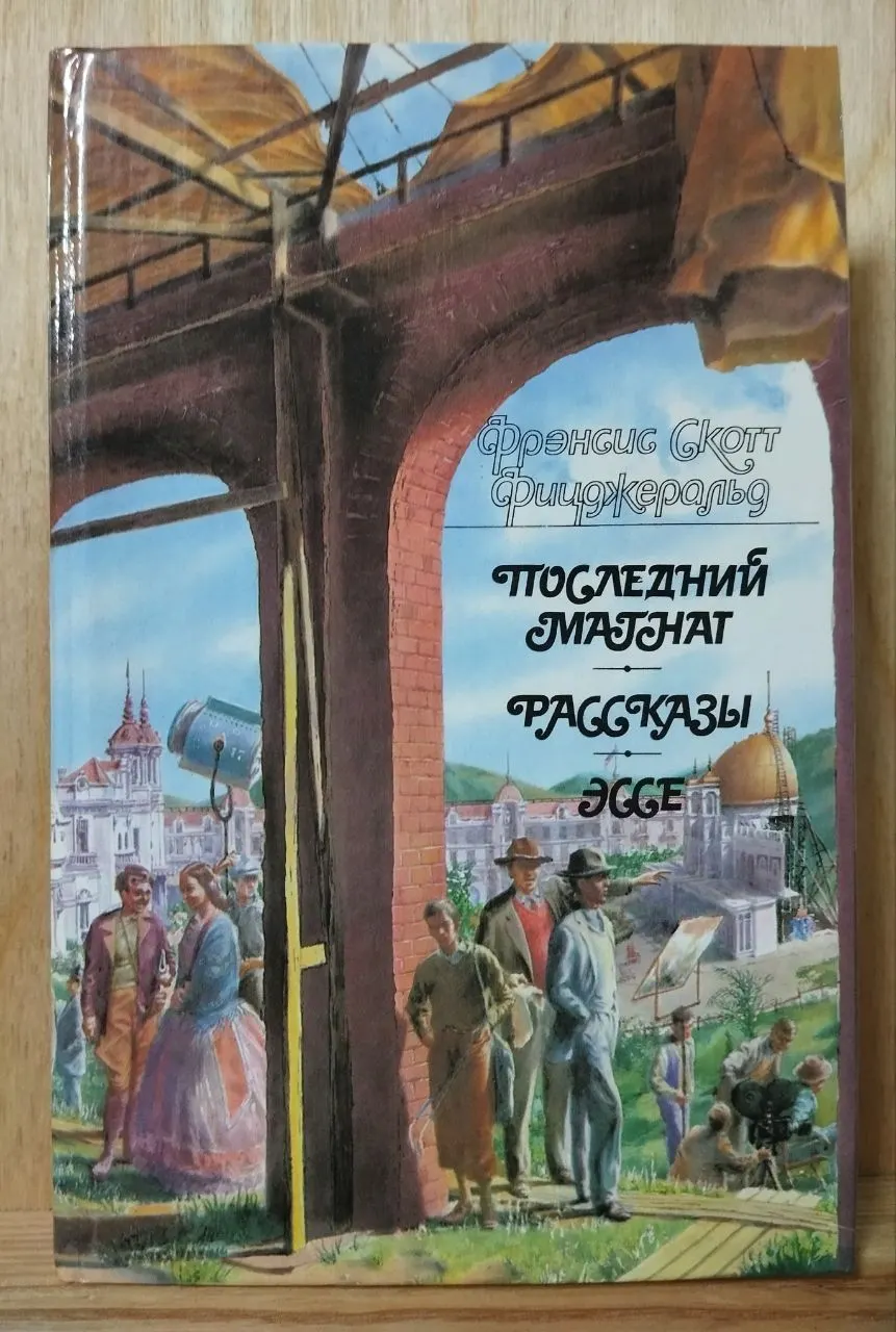 Последний магнат. Рассказы. Эссе.