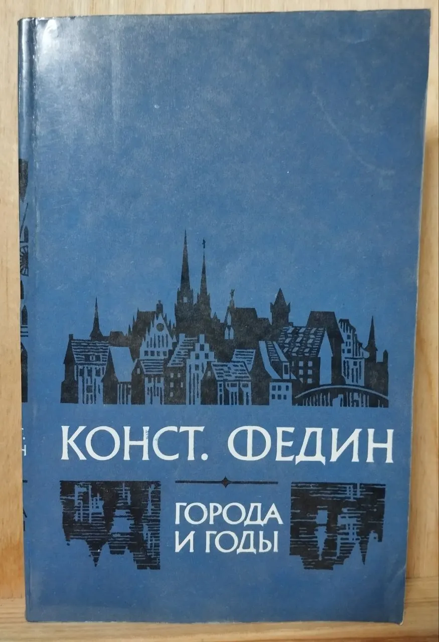 Города и годы