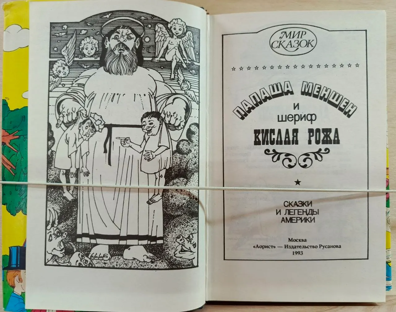 Папаша Меншен и шериф Кислая Рожа. Сказки и легенды Америки фото 2