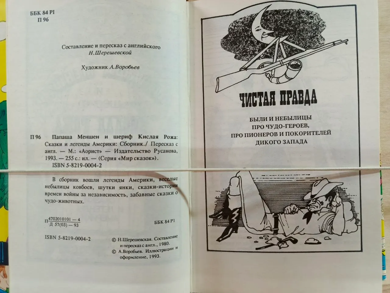 Папаша Меншен и шериф Кислая Рожа. Сказки и легенды Америки фото 3