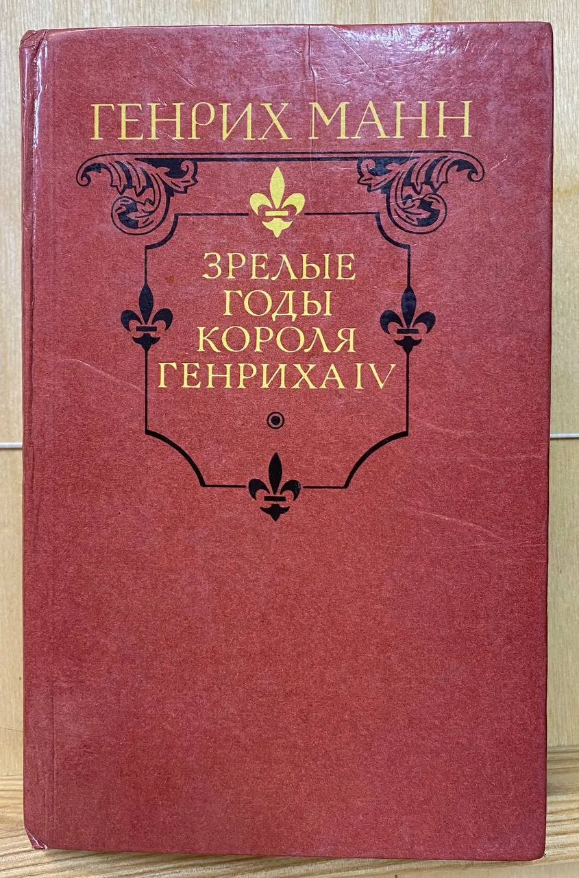 Зрелые годы короля Генриха IV