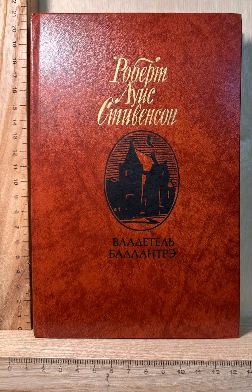 Владелец Баллантрэ. Рассказы и повести