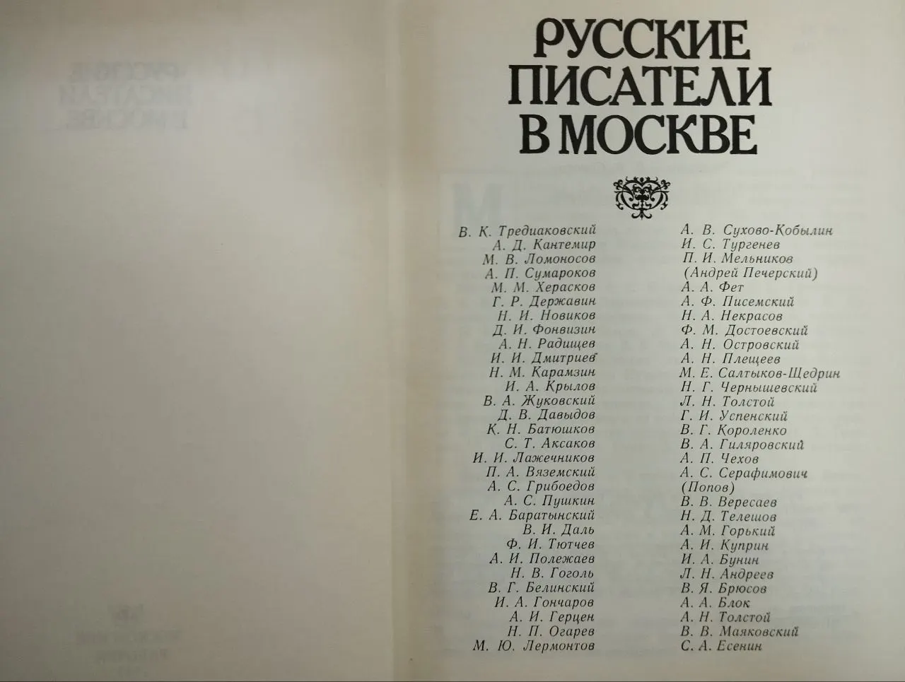 Русские писатели в Москве фото 3