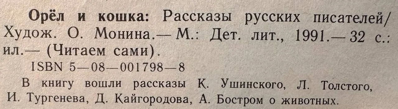 Орел и кошка. Рассказы русских писателей фото 3