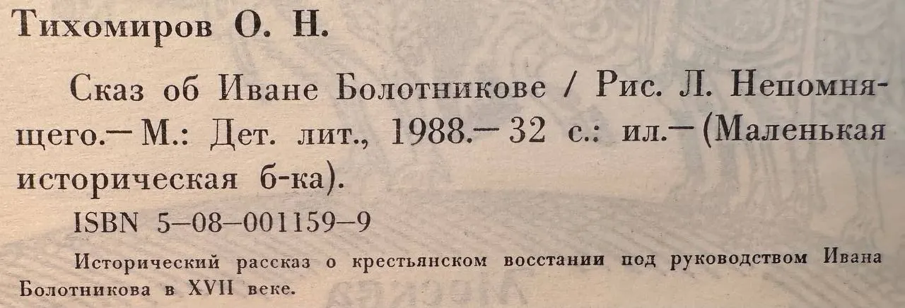 Сказ об Иване Болотникове фото 2