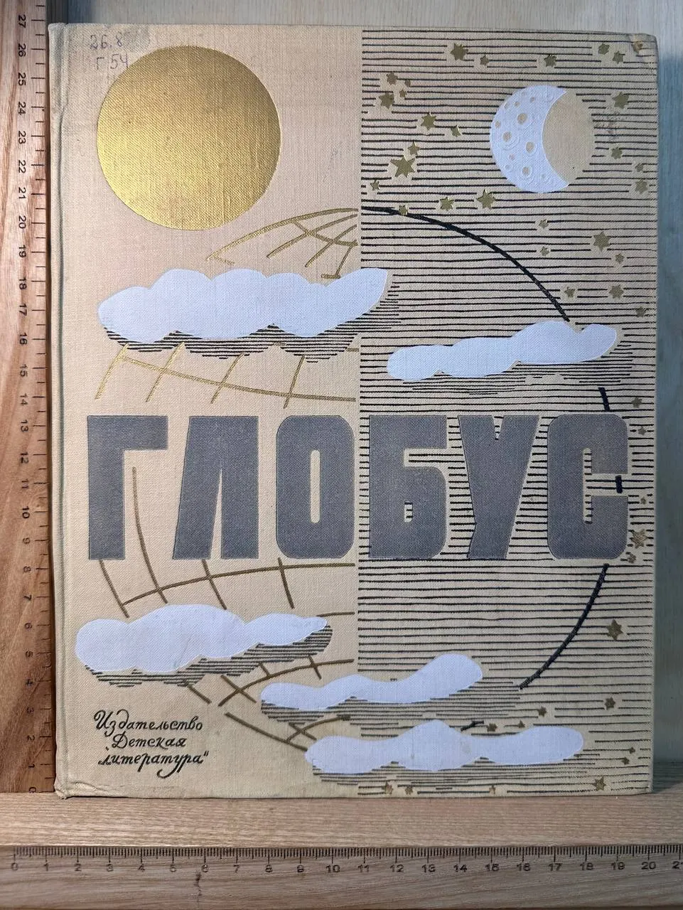 Глобус. Географический ежегодник для детей