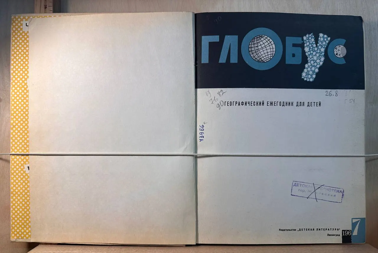 Глобус. Географический ежегодник для детей фото 2
