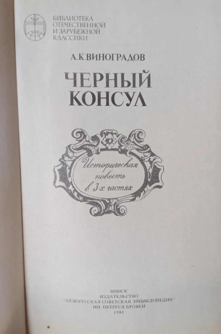 Чёрный консул: Историческая повесть в 3-х частях фото 2