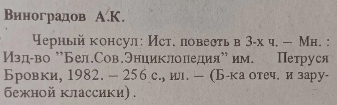 Чёрный консул: Историческая повесть в 3-х частях фото 3