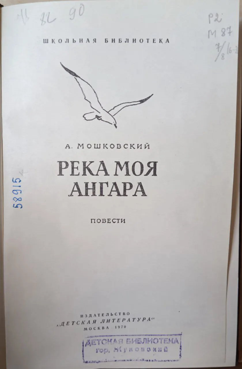 Река моя Ангара: Повести фото 2