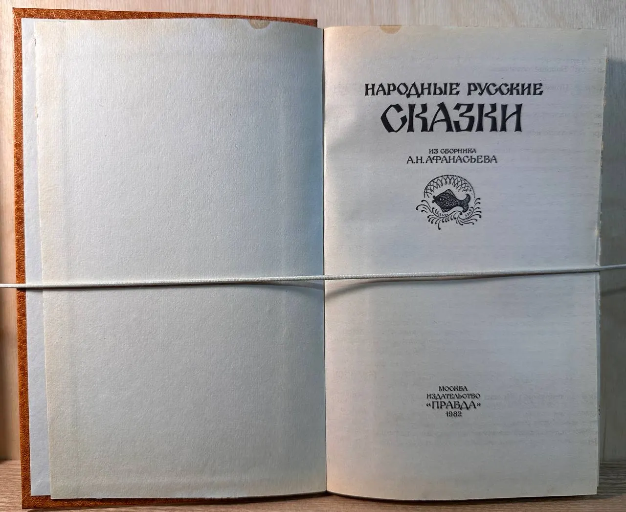 Народные русские сказки. Из сборника А. Н. Афанасьева фото 2