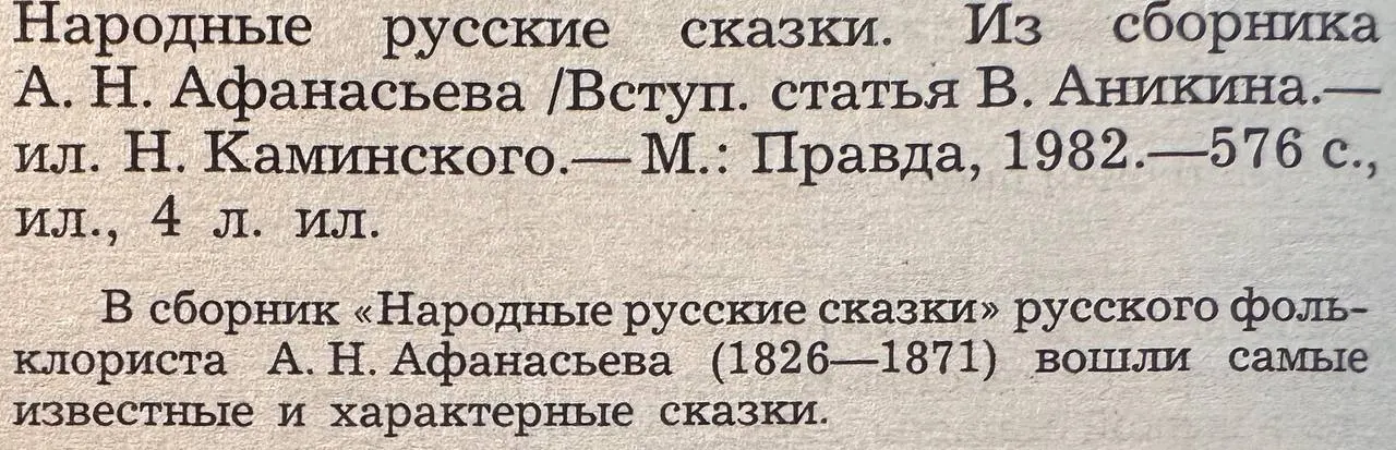 Народные русские сказки. Из сборника А. Н. Афанасьева фото 3