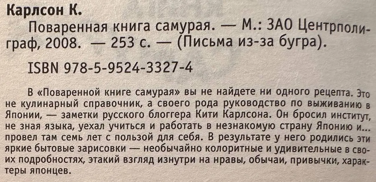 Поваренная книга самурая. Письма из-за бугра фото 3