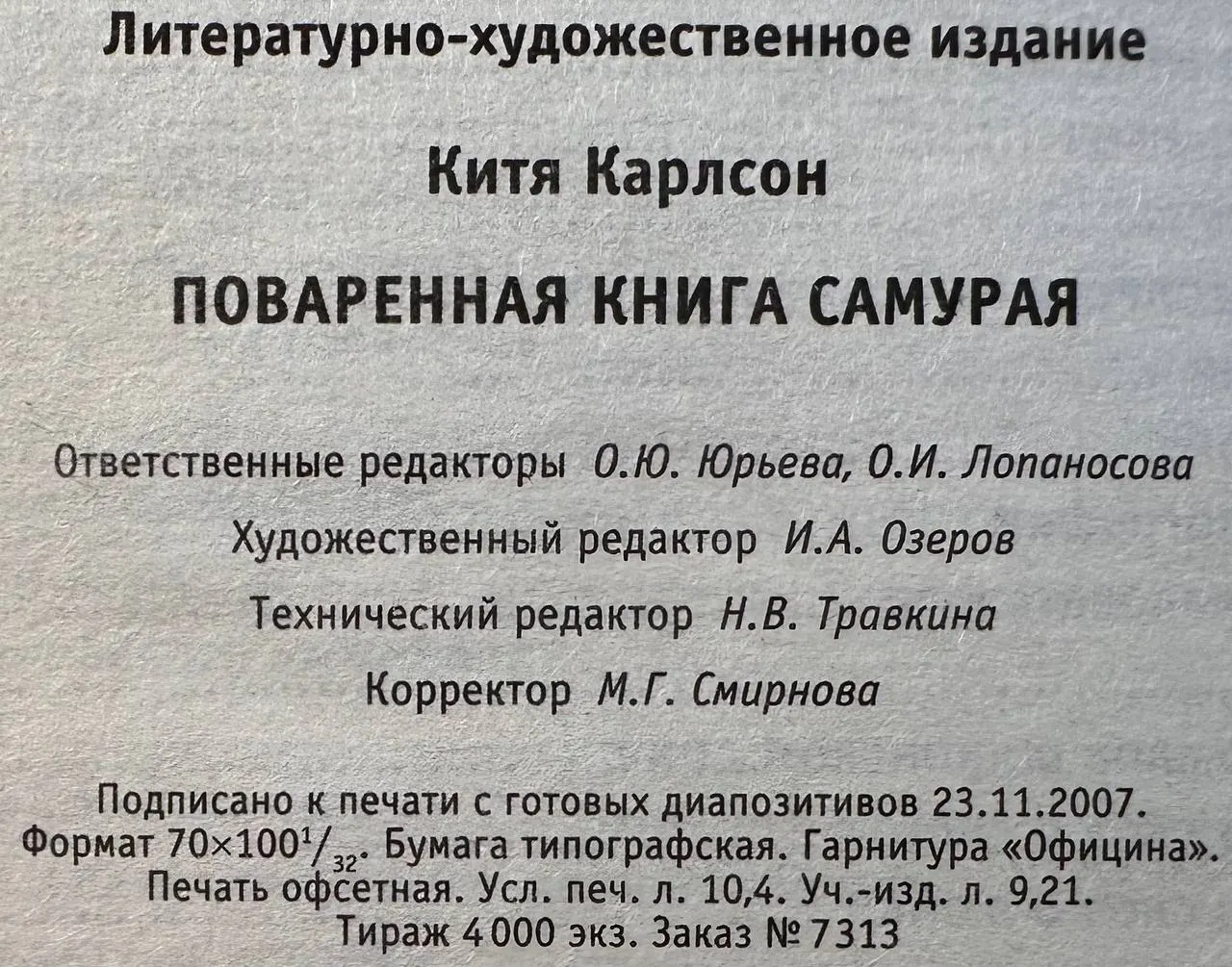 Поваренная книга самурая. Письма из-за бугра фото 4