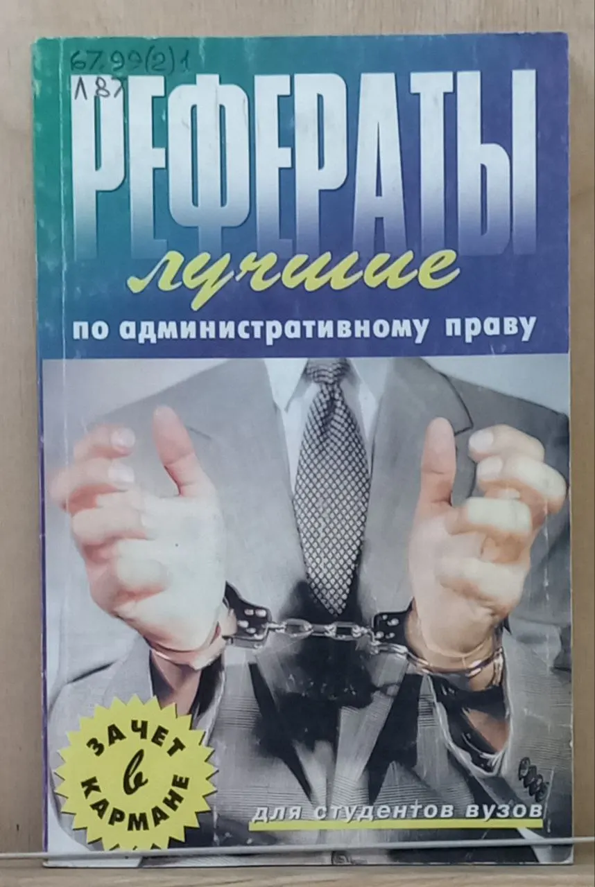 Лучшие рефераты по административному праву