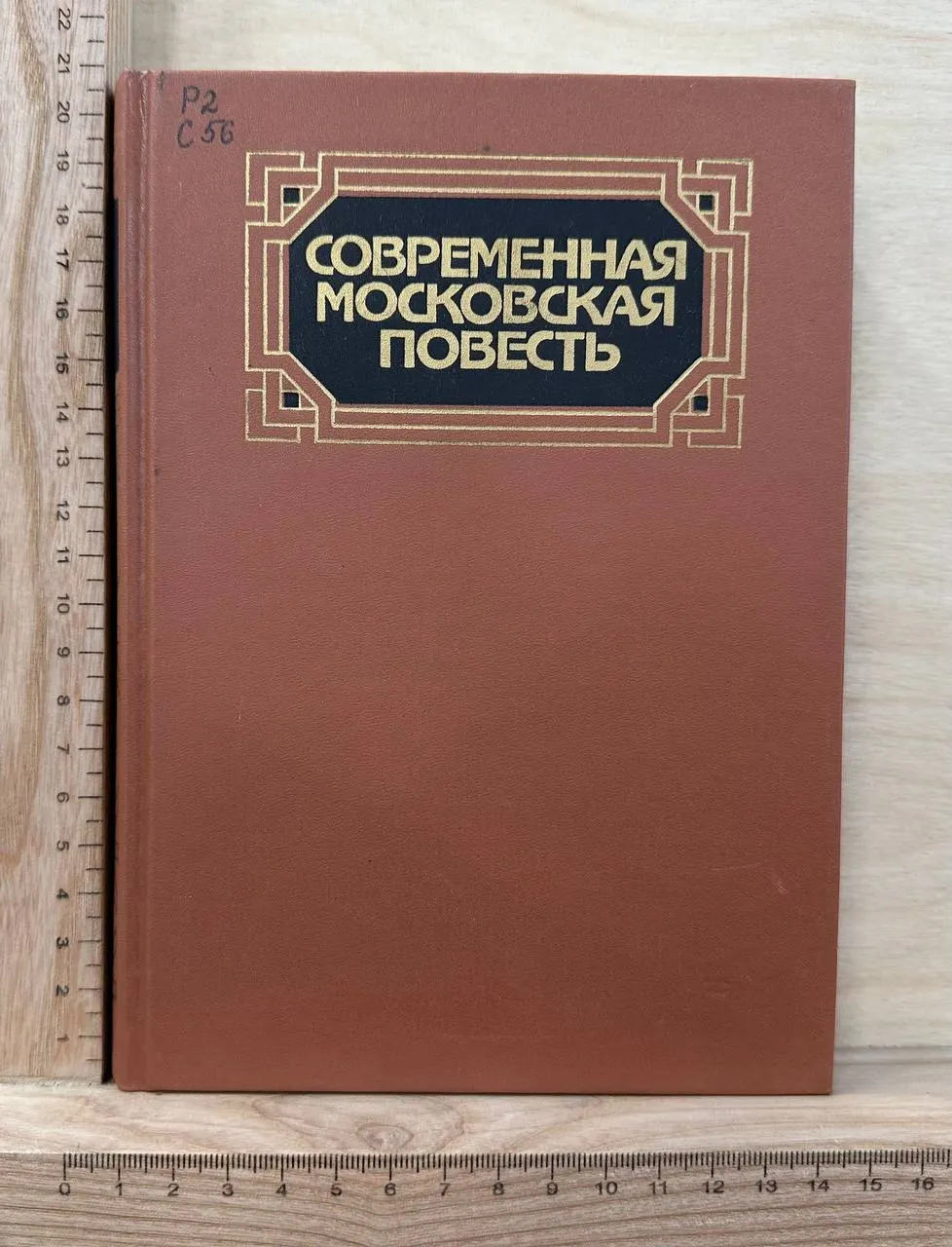 Современная московская повесть. В 4-х т. Т. II