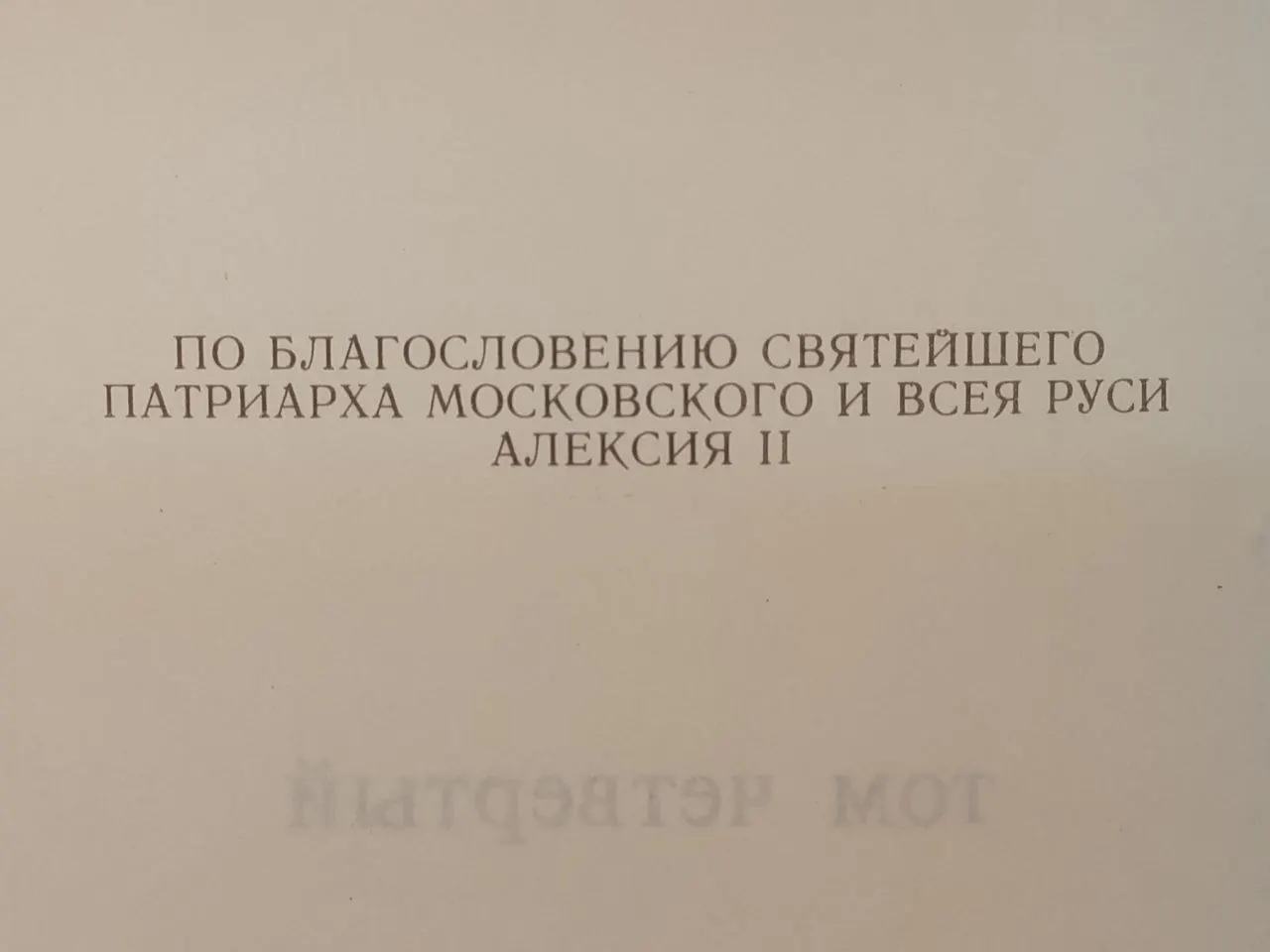 Добротолюбие. Том 4 фото 3