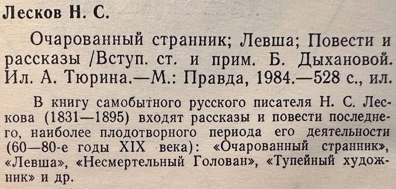 Очарованный странник; Левша; Повести и рассказы фото 2