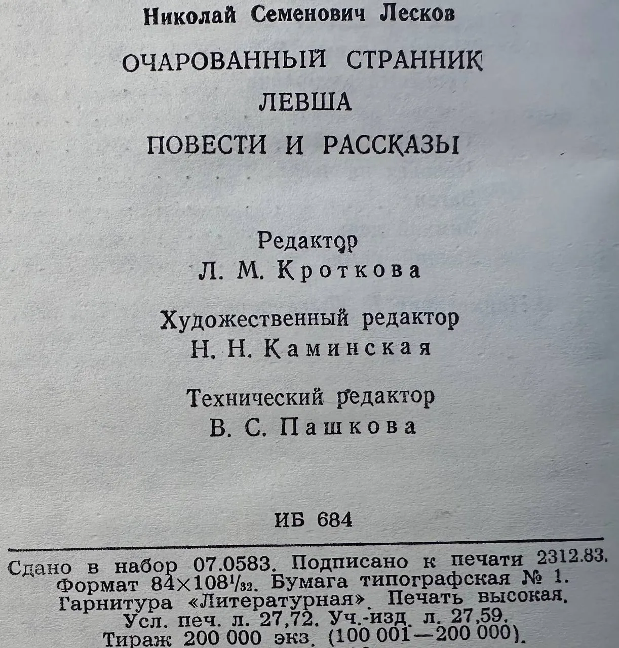 Очарованный странник; Левша; Повести и рассказы фото 3