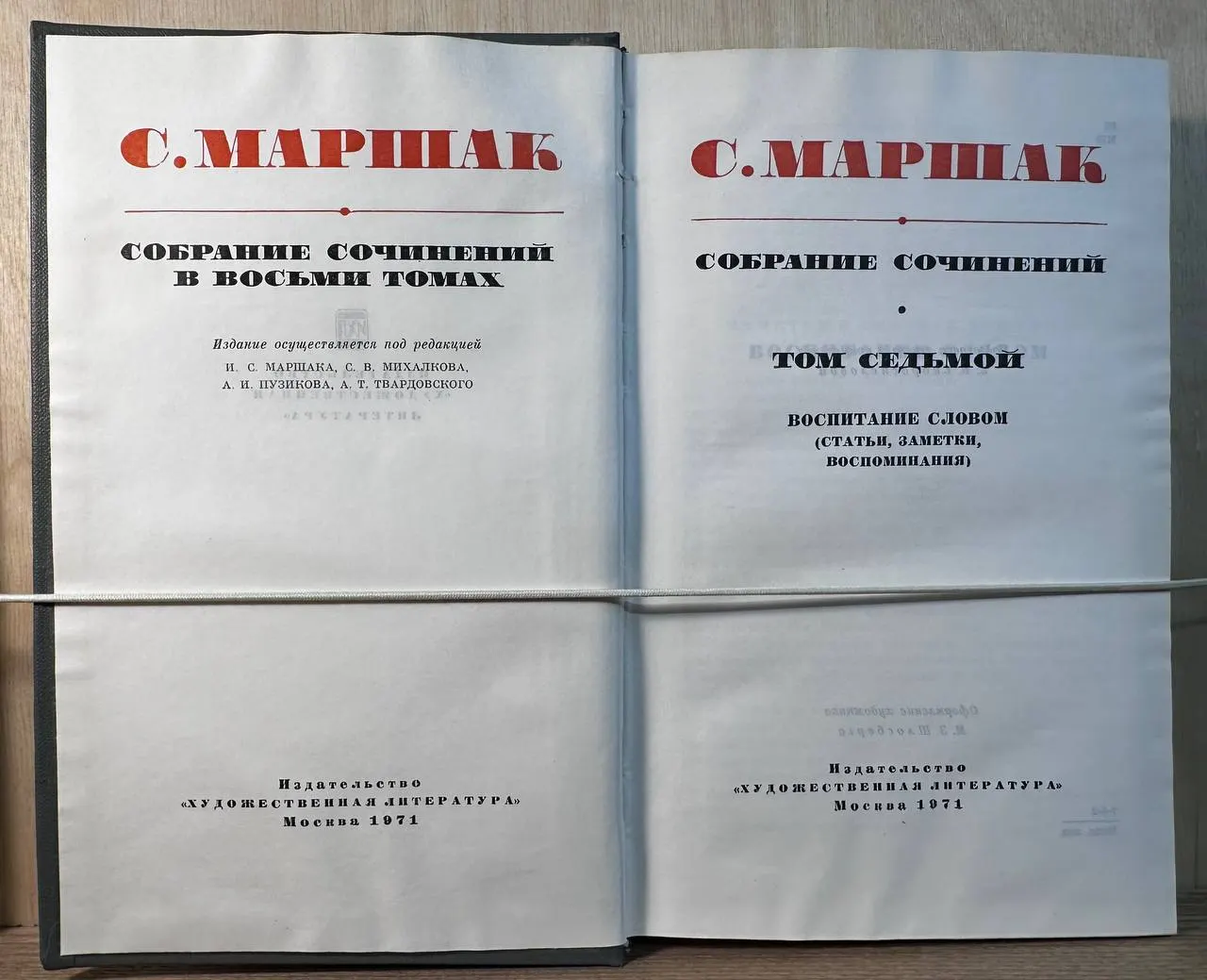С. Маршак. Собрание сочинений в восьми томах. Том седьмой. Воспитание словом фото 2