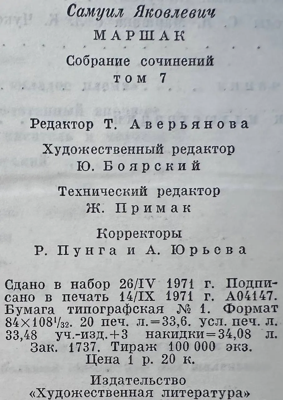 С. Маршак. Собрание сочинений в восьми томах. Том седьмой. Воспитание словом фото 4