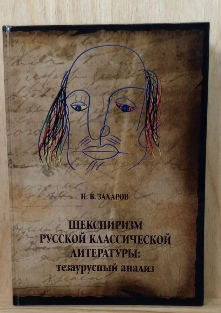 Шекспиризм русской классической литературы: тезаурусный анализ фото 2