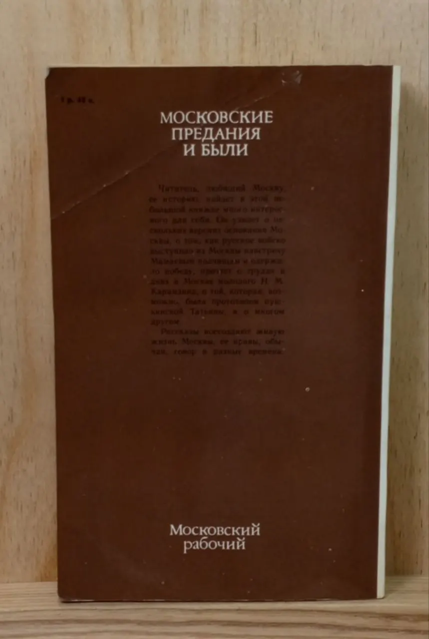 Московские предания и были фото 2