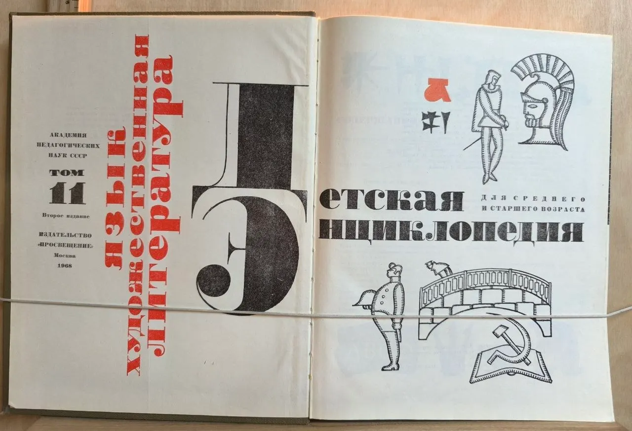 Детская энциклопедия. Том 11. Язык. Художественная литература фото 2