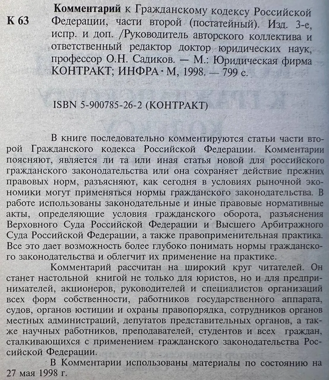 Комментарий к Гражданскому кодексу Российской Федерации. Части второй (постатейный) фото 3
