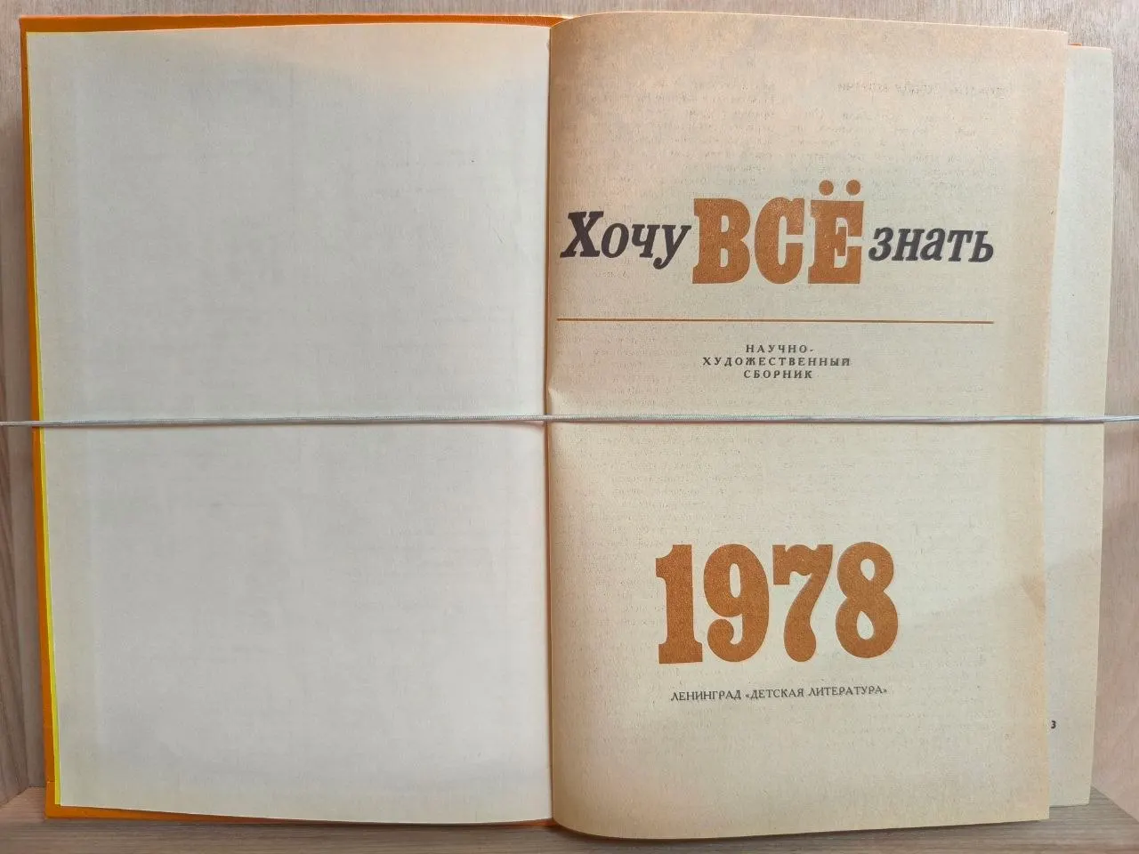 Хочу всё знать 1978 фото 2