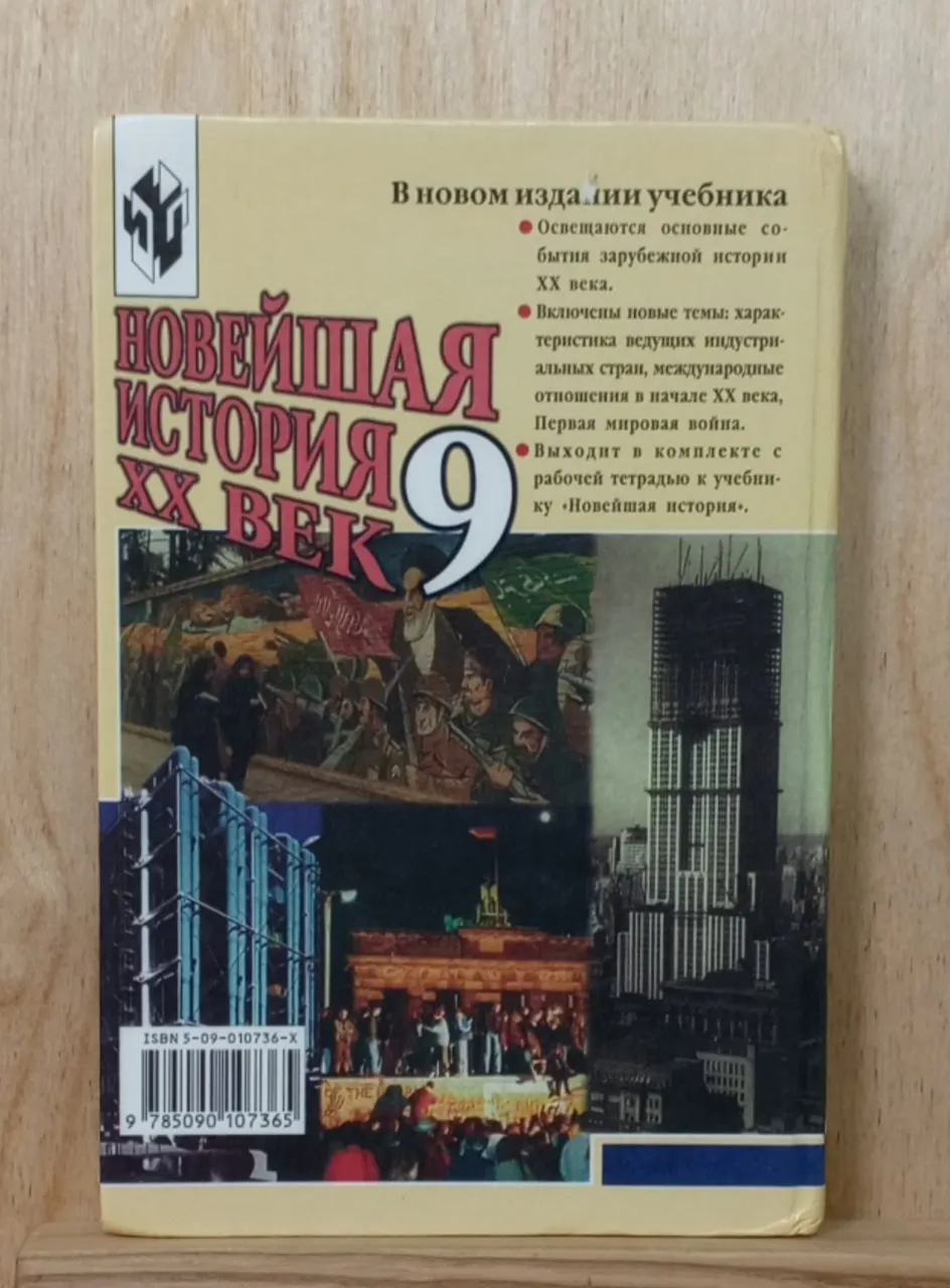 Новейшая история XX век. 9 класс фото 2