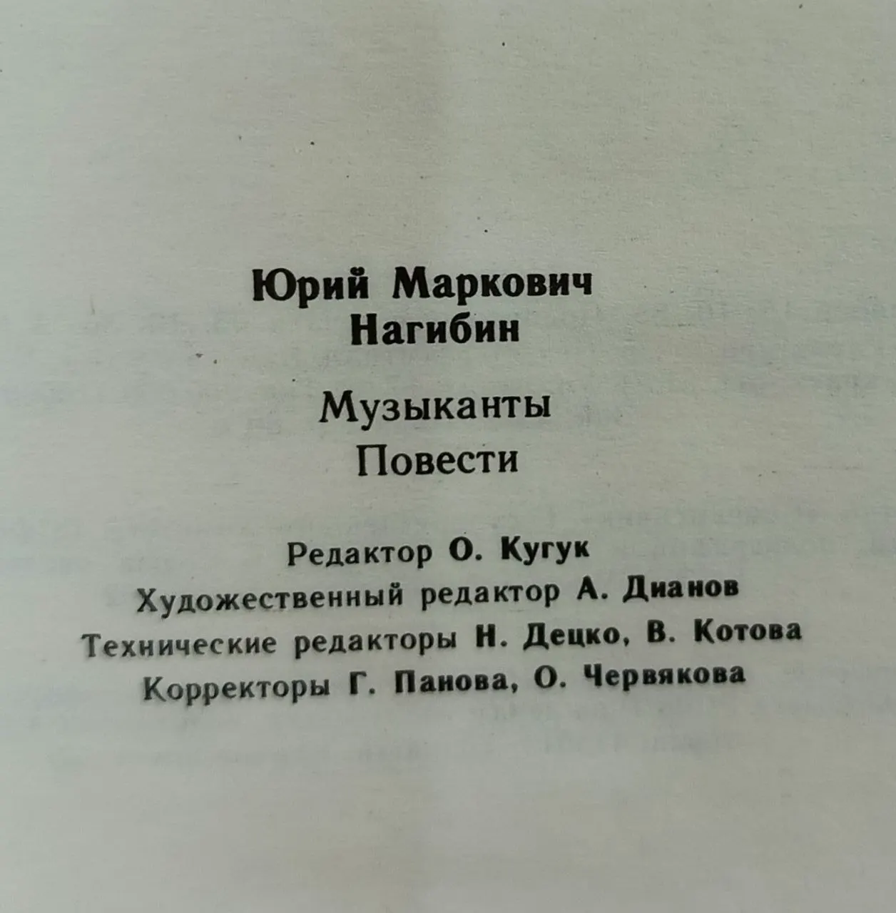 Музыканты. Повести фото 4