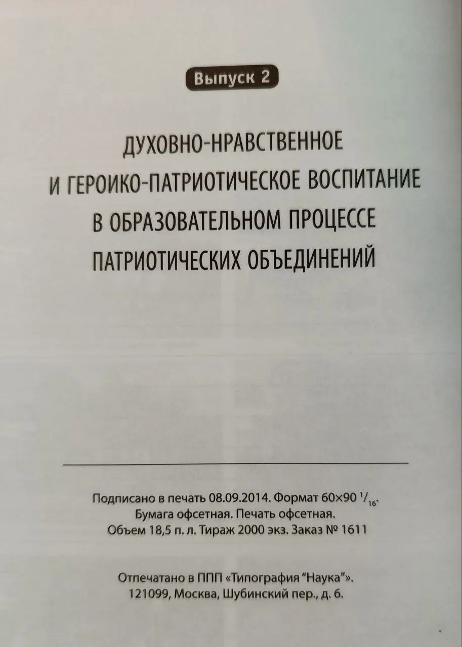 Духовно-нравственное и героико-патриотическое воспитание в образовательном процессе патриотических объединений. Выпуск 2 фото 3